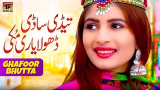 Tedi Sadi O Dhola Yari Mukki | Ghafoor Bhutta | (Official Music Video 2024)| Thar Production