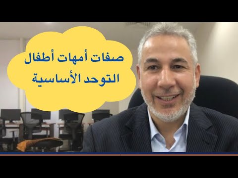 هذه أهم الصفات التي تحتاج إليها امهات اطفال التوحد