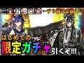 初の限定ガチャに挑む新人ドクター【今更始めるアークナイツ#10】
