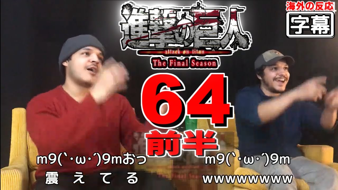 日本語字幕 進撃の巨人ファイナル 63話終盤 ５０分延長なし 外国人の反応 Youtube