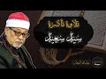 تلاوة نادرة للشيخ سيد سعيد من سوره القيامه 