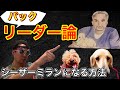 【シーザーミラン式】理想のパックリーダーになる方法！&犬の分離不安症の治し方！