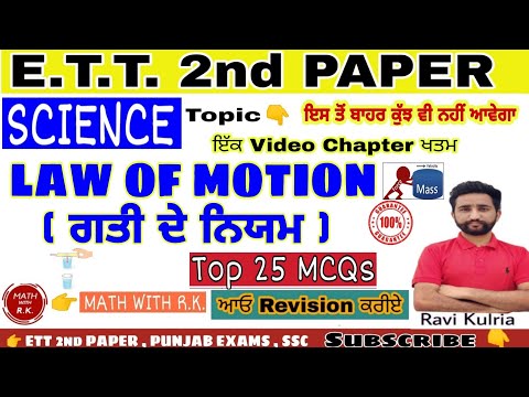 Law of Motion ( ਗਤੀ ਦੇ ਨਿਯਮ) ) Topic2⃣  || Top 25 MCQs || ETT [General Science] With explanation 👍👍