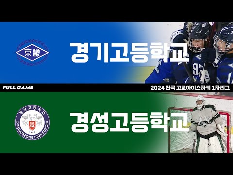 FULL GAME | 경기고 vs 경성고 | 2024 전국 고교아이스하키 1차리그 | 2024. 6. 18