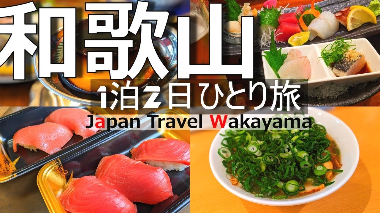 【和歌山 ひとり旅 】グルメと観光を1泊2日で堪能。黒潮市場や和歌山城など定番スポット巡り。
