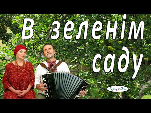 В зеленім саду Українська народна пісня під баян Дует Борисове Поле Ukrainian Folk Song