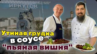 РЕЦЕПТ Утиная грудка в соусе "Пьяная вишня" готовлю с Владиславом Асхаевым #рецептутки #готовимутку