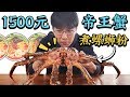 1500 yuan king crab with Luosifen 1500元帝王蟹配螺蛳粉，超豪华螺蛳粉，爱了！丨Luosifen丨柴犬老丸子 Lao Wanzi