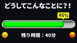 プログレスバーの状況が信用できない理由