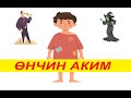 "Өнчин Аким" үлгэр | Fairy tales | ulger | ylger | сонсох | үзэх | Монгол хэлээр | үлгэр | домог