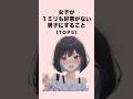 女子が１ミリも好意がない男子にすること５選#恋愛 #恋愛心理学 #恋愛テクニック