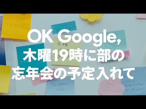 Google アシスタント｜「忘年会の予定入れて」篇
