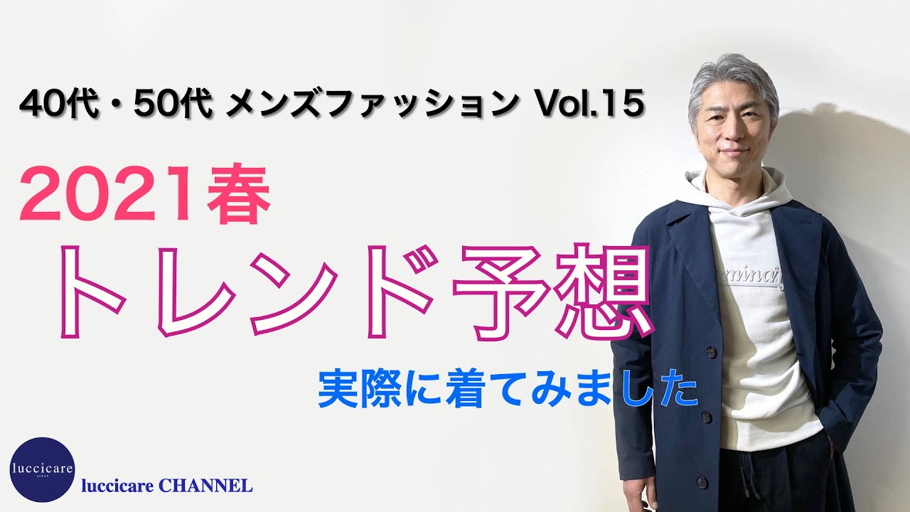 40代 50代 メンズ ファッション 21春 トレンド予想 実際に着てみました Youtube