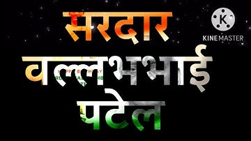 sardar Vallabhbhai Patel jayanti status 2022| rashtriya ekta diwas status|national unity day 2022