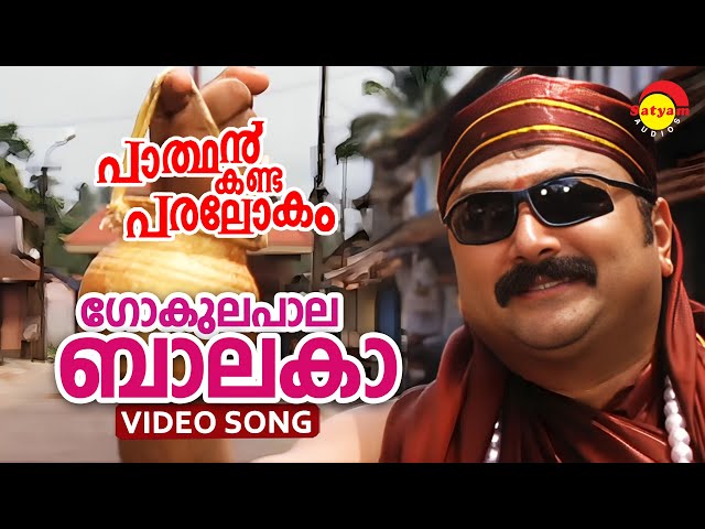 Gokulapala Balaka | Video Song | Parthan Kanda Paralokam | Jayaram class=