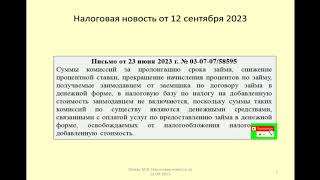 Дайджест по налогам за сентябрь 2023 / Tax Digest for September 2023