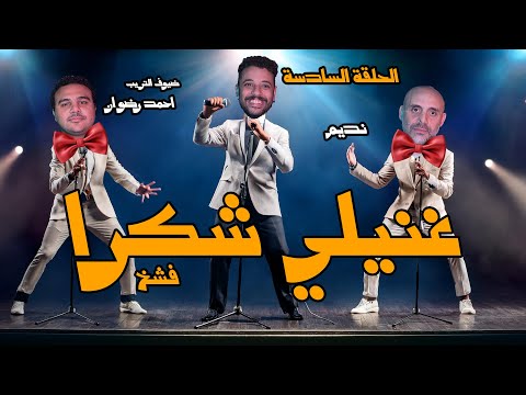 باد تريب غنيلي شكر ا حلقة كلها طرب مع رضوان ونديم 