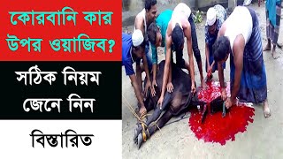 কোরবানি কার উপর ওয়াজিব | qurbani kar upor wajib