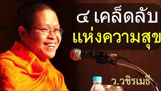 ๔ เคล็ดลับแห่งความสุข โดย ท่าน ว.วชิรเมธี ไร่เชิญตะวัน (พระเมธีวชิโรดม - พระมหาวุฒิชัย)