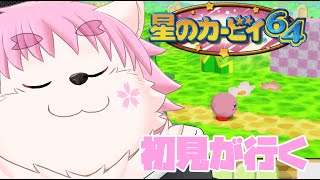 【初見】ピンクの悪魔と食い尽くすさもえど#1【カービィ６４】