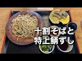【絶品】十割そばと特上鯖ずしが楽しめるびわ湖畔のお店！（白ひげ 十割そば）【グルメ刑事の法則】滋賀県／vol.351
