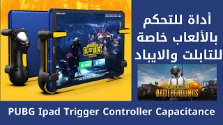 لعشاق لعبة ببجي أداة للتحكم باللعبة للتابلت والايباد .. PUBG Ipad Trigger Controller Capacitance screenshot 4