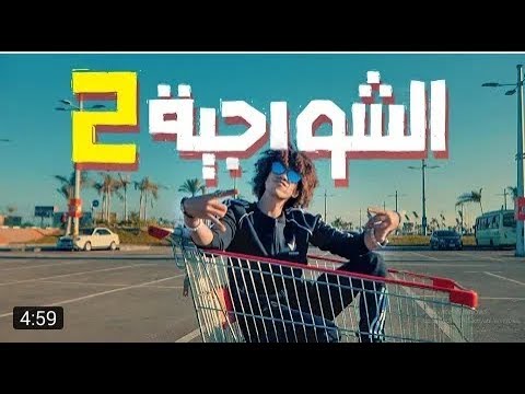 مهرجان الشورجيه 2 حصرى   4