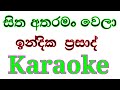 Sitha Atharaman Wela Karaoke With Lyrics | Indika Prasad