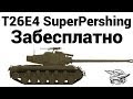 T26E4 SuperPershing - Забесплатно