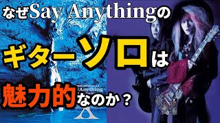 [Guitar Solo Analysis] The combination of HIDE and PATA! The reason why the harmonies in \\