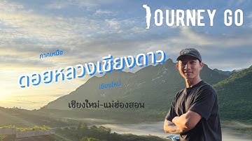 ภาคเหนือครั้งแรก ดอยหลวงเชียงดาว [เชียงใหม่-แม่ฮ่องสอน] ep.1