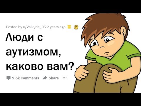 ЛЮДИ С АУТИЗМОМ РАСКРЫВАЮТ ОСОБЕННОСТИ СВОЕЙ ЖИЗНИ