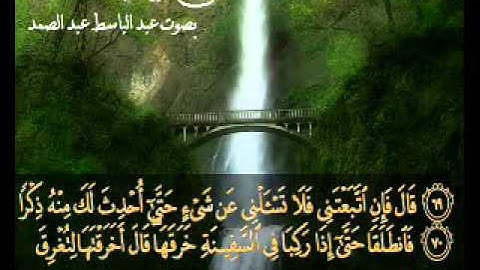 عبد الباسط عبد الصمد قراءة نادرة من سورة الكهف.wmv