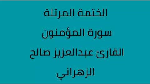 سورة المؤمنون القارئ عبدالعزيز صالح الزهراني