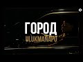 Ulukmanapo - Город (rakheemow remix 2023)