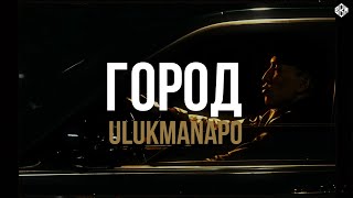 Ulukmanapo - Город (Rakheemow Remix)