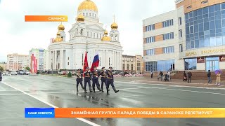 Знаменная группа Парада Победы в Саранске репетирует
