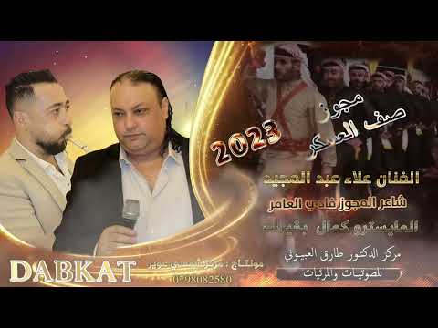 مجوز صف العسكر الفنان علاء عبد المجيد مجوز فادي العامر المايسترو كمال بقيرات