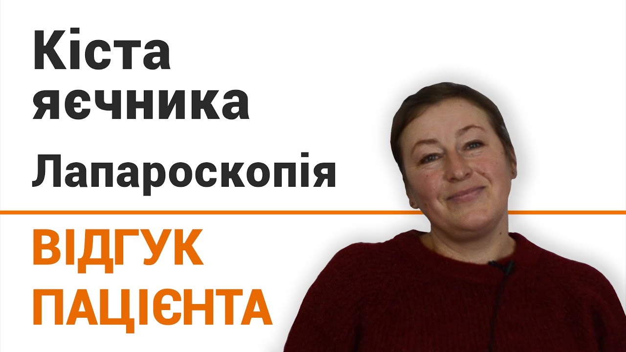 Киста яичника лечение в клинике Добрый прогноз - отзыв пациентки