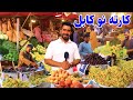 گزارش منصور بازار زنانه و میوه تازه در کارته نو کابل Mansoor Report Karta E Naw Kabul 