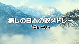 快眠・癒しの日本の歌メドレー【全16曲40分】