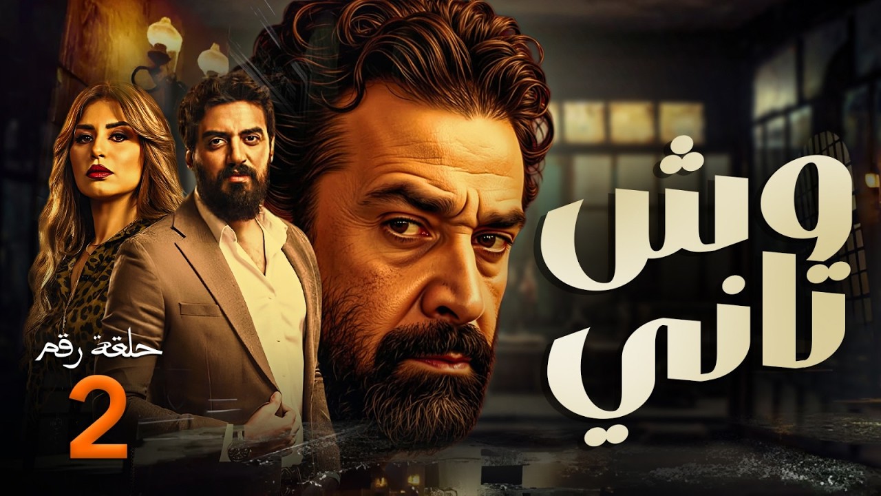 مسلسل وش تاني | بطولة كريم عبد العزيز - منة فضالي - اسلام جمال | الحلقة ...
