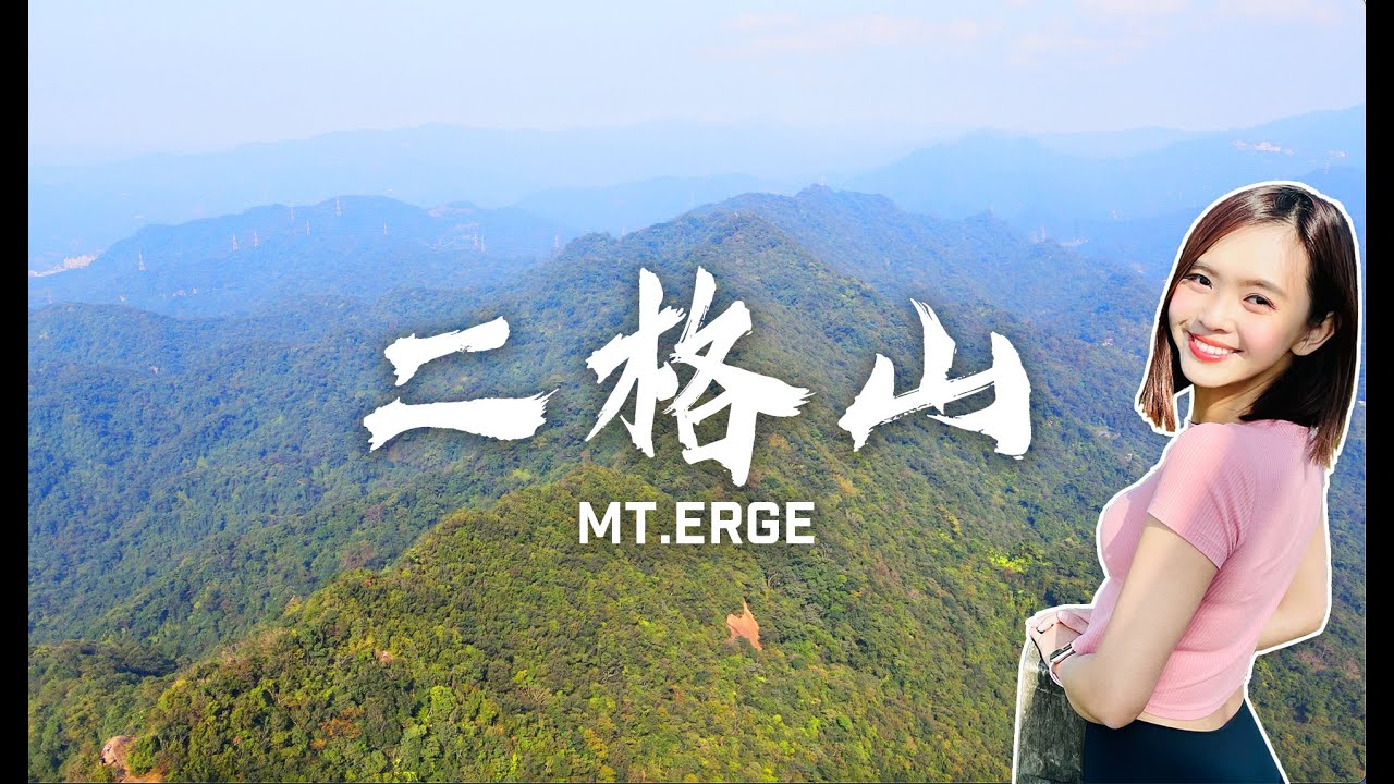 臺北小百岳二格山 三角點環一圈 臺北101 大屯山 翡翠水庫 筆架連峰 盡收眼底