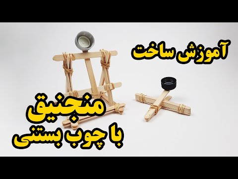 تصویری: نحوه رسیدن به منجنیق