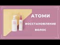 Набор Атоми с протеином для восстановления структуры волос | Olesia Leonycos