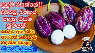 වම්බටුයි බිත්තරයි මම කෑව රසම විදිහ | brinjal egg recipe, wambatu curry, wambatu baduma, batu thelata