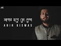 Abar Hobe To Dekha | Manna Dey | Abir Biswas | Bengali Song 2019 | Cover Mp3 Song