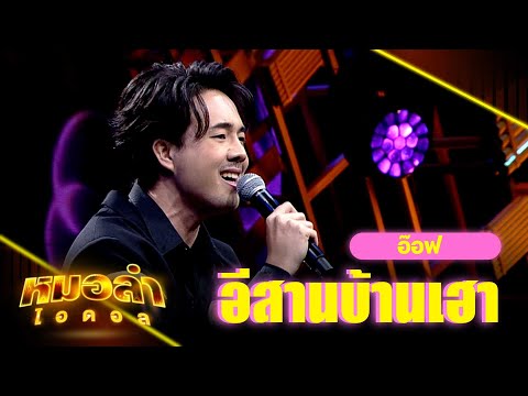 อีสานบ้านเฮา - อ๊อฟ | หมอลำไอดอล | HIGHLIGHT