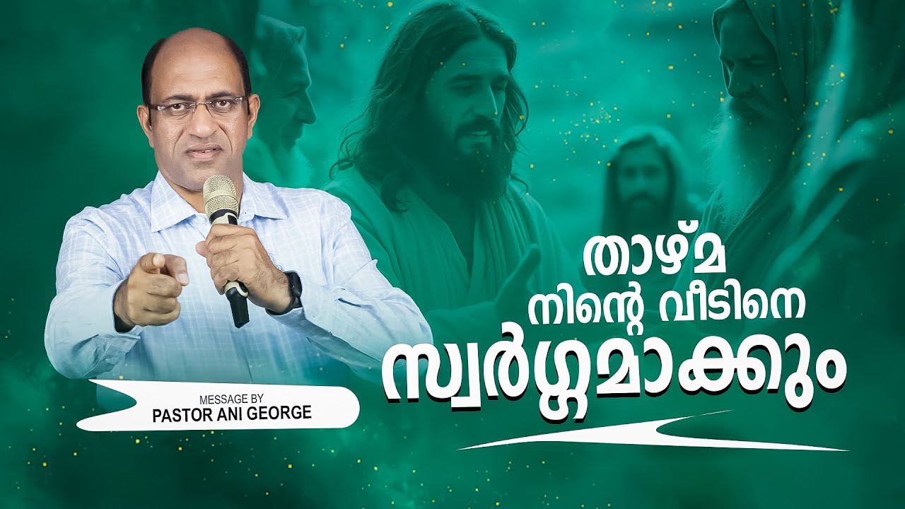 താഴ്മ നിന്റെ വീടിനെ സ്വർഗ്ഗമാക്കും | Sermon by Pastor Ani George