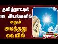 🔴LIVE: தமிழ்நாட்டில் 15 இடங்களில் சதம் அடித்தது வெயில் | Tamil Nadu | Summer | Heat